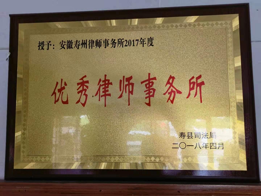 寿县司法局授予年度优秀律师事务所荣誉1.jpg