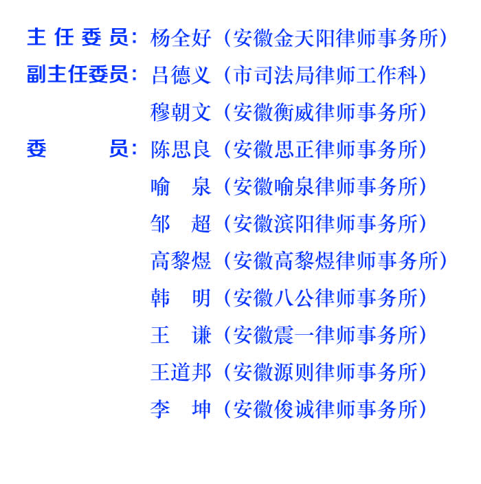 维护律师执业合法权益委员会20210218.jpg