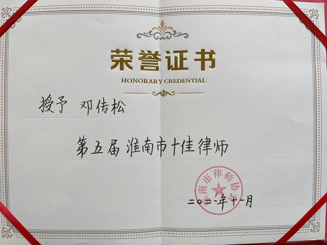 邓传松“十佳律师”.jpg