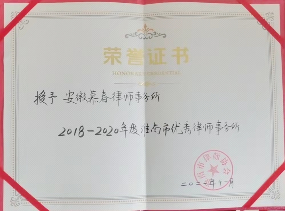 慕春所“优秀律师事务所”.jpg