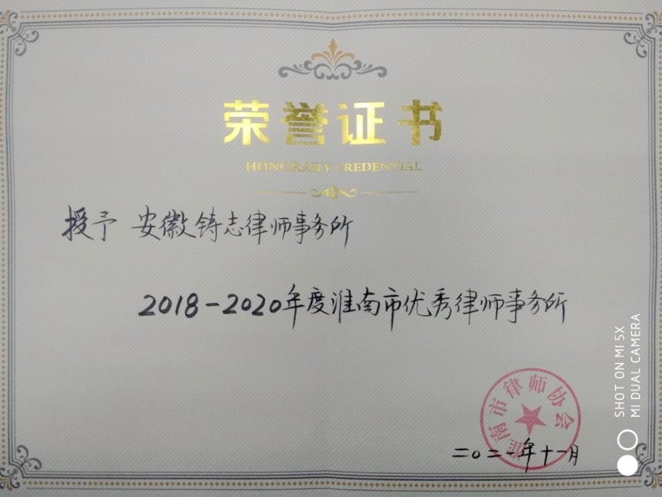 铸志所“优秀律师事务所”.jpg